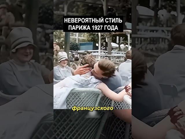 Элегантный Стиль Франций 1927 года #история  #прошлое  #ретро  #хроника #ностальгия #винтаж