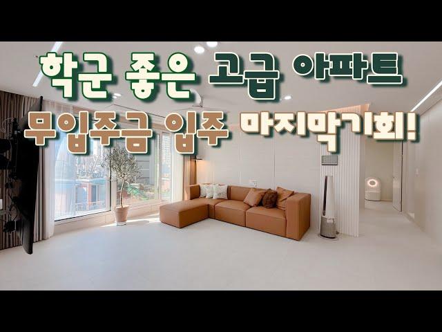 [부천 중동](No.23124) 스트레스 dsr에도 살아남은 마지막 무입주금 아파트