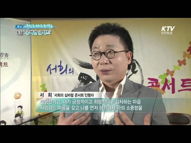 [KTV 국민방송] 국민 힐링 '心바람 콘서트'가 떴다!