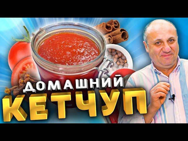 Домашний КЕТЧУП - это проще, чем ты думаешь! Рецепт от Лазерсона