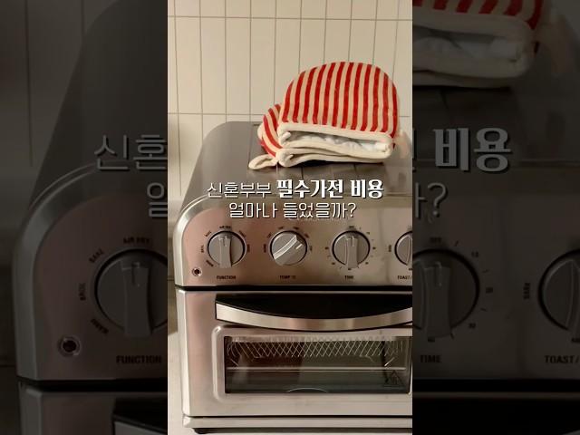 신혼부부 가전 총 비용 얼마 들었을까? #신혼살림 #결혼준비