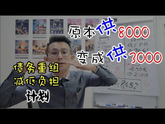 如何降低64％负担，增加现金流(Cash Flow) [REFINANCE债务重组］EP134