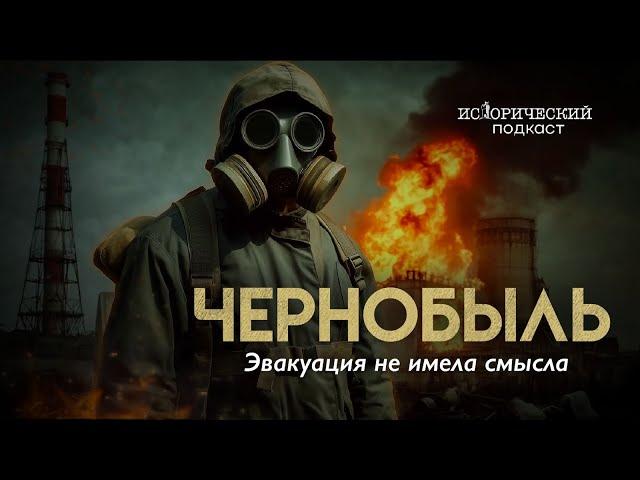 Чернобыль. Всё не так страшно. Искаженная катастрофа.