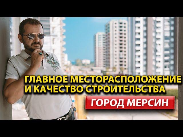 Недвижимость в МЕРСИН | ТУРЦИЯ 2023 | Жилье | Лучший Вариант Покупки Квартиры