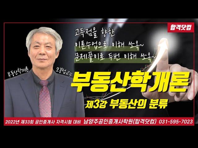 남양주공인중개사학원 공인중개사 부동산학개론 모봉섭교수 추천 기본 이론 제3강-부동산의 분류 / 2022년 공인중개사 자격시험 대비 무료 인강