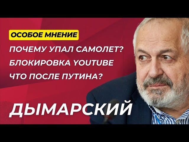 ВАЖНО: Почему упал самолет? | Блокировка Ютуба | Уехавшие и оставшиеся - Особое мнение - Дымарский