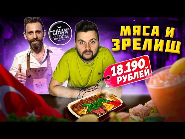 НОВЫЙ турецкий ресторан / ШОУ-подача от шефа / ВКУСНЕЙШЕЕ и НЕЖНЕЙШЕЕ мясо / Обзор Джихан (Cihan)