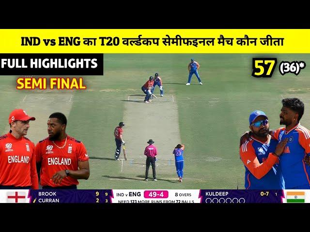 India vs England ka match Kaun Jita | cal ka match Kaun Jita, ind vs eng Semi Final match highlights