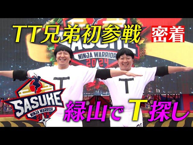 【TT兄弟ガチ参戦】緑山でT探し！SASUKE初挑戦に密着【#SASUKE2024  12月25日(水)よる6時】 #クリスマスはSASUKE #チョコプラ #チョコレートプラネット