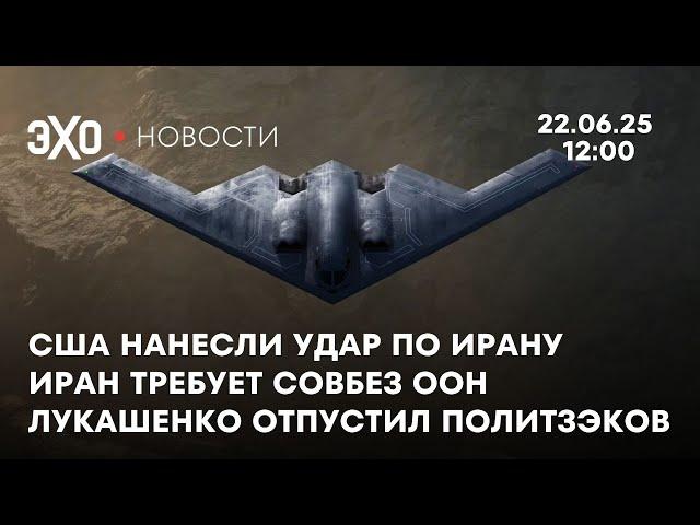 Новости: США ударили по Ирану, теперь он требует Совбез ООН. Лукашенко освободил 14 политзаключёных