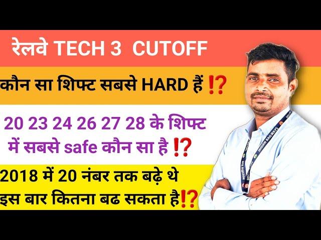 रेलवे TECH 3 Safe CUTOFF  सबसे HARD SHIFT कौन सा है ⁉️ 2018 में 20 नंबर तक बढ़ा था इस बार कितना ⁉️