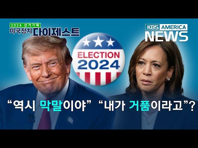 트럼프 역전?! 샤이 트럼프에 떠는 해리스 [미국정치 다이제스트] / KBS America News