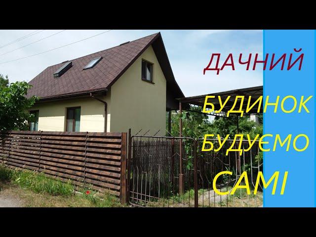 ДАЧНИЙ БУДИНОК . БУДУЄМО САМІ.   (Частина 1 Фундамент, армопояс.)