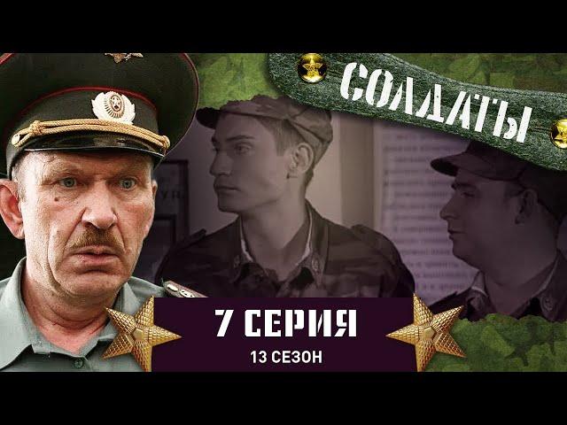 Сериал СОЛДАТЫ. 13 Сезон. 7 Серия. (Поход в лес)