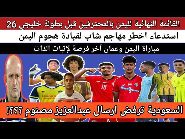 اخيرا بالأسماء انضمام المحترفين لمعسكر المنتخب اليمني الاول قبل خليجي 26 | القائمة النهائية لليمن