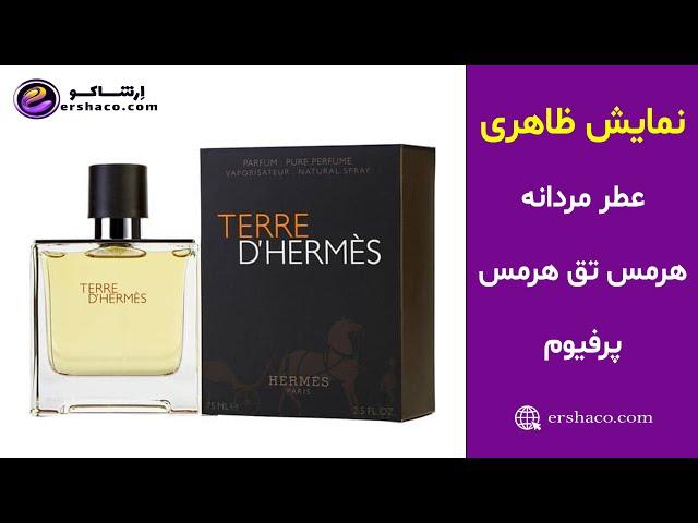 اِرشاکو - نمایش ظاهری عطر مردانه هرمس تق هرمس پرفیوم Hermes