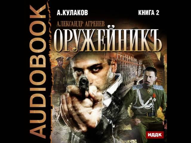 2001136 Glava 01 Аудиокнига. Кулаков Алексей "Александр Агренев. Книга 2. Оружейникъ"