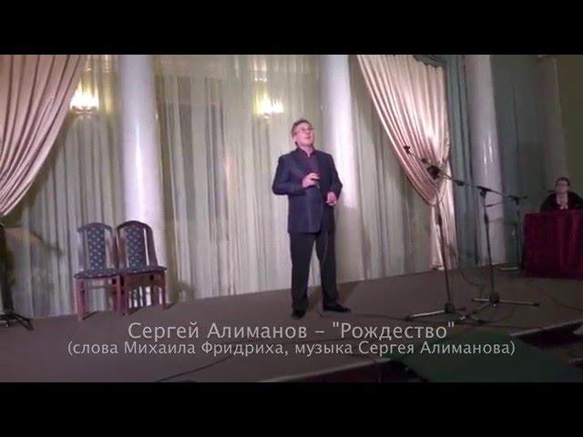 Сергей Алиманов - "Рождество".