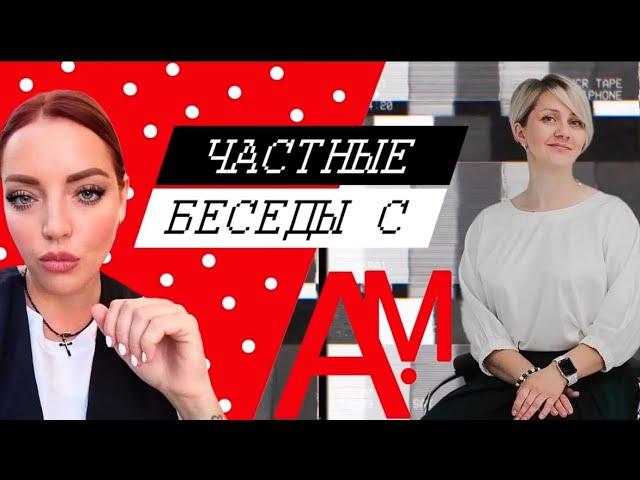 Частные беседы с АМ 