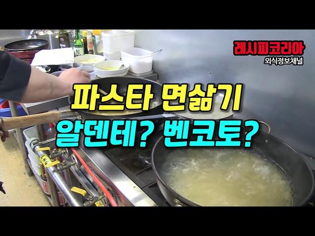 파스타 면삶기 알덴테 ? 벤코토 ?