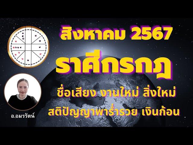 ราศีกรกฎ เดือนสิงหาคม 2567 ชื่อเสียง งานใหม่ สิ่งใหม่ ยศอำนาจ สติปัญญาพาร่ำรวย เงินก้อนใหม่ โชคลาภ