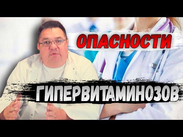 Опасности гипервитаминозов.Доктор Косов