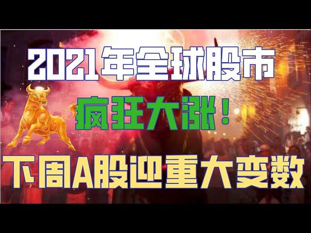 曝光普通人暴富的唯一方法！2021年全球股市疯狂大涨！美股再创历史新高！下周A股迎来重大变数，满仓持股的如何应对？！（2021/1/10股市预测）【炒股的权哥】