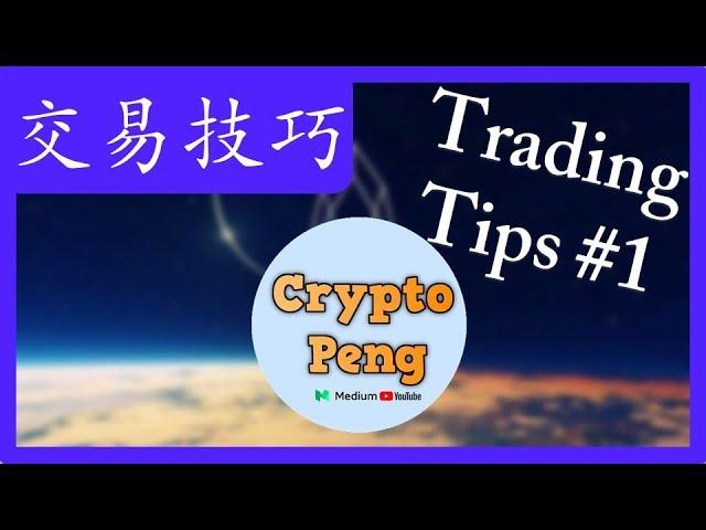 交易技巧#1 - 設置均線、TradingView | 比特幣 | 加密貨幣 | 比特币 加密货币