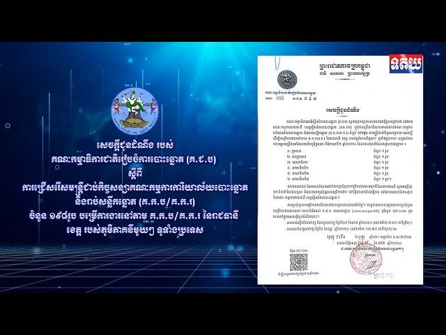 សេចក្តីជូនដំណឹង របស់គណៈកម្មាធិការជាតិរៀបចំការបោះឆ្នោត (គ.ជ.ប)