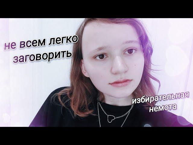 селективный мутизм ~ избирательный мутизм ~ selective mutism признаки, симптомы