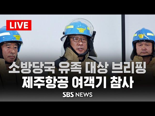 [LIVE] 소방·국토부 유족 대상 브리핑..제주항공 여객기 추락 사고 / SBS