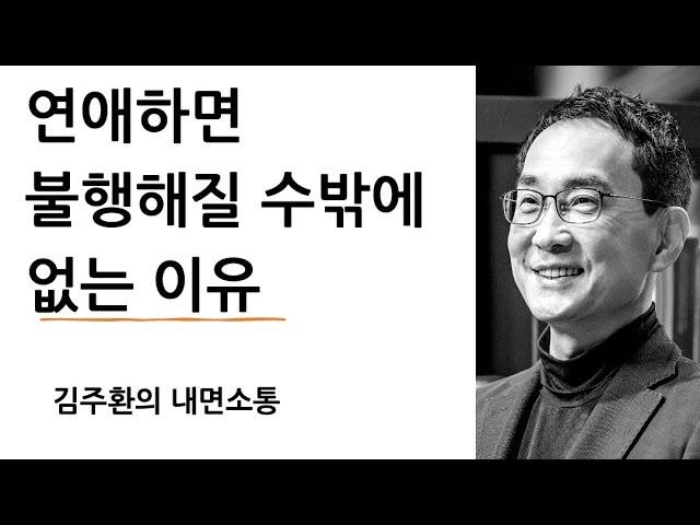 사랑 - 연애하면 불행하고, 사랑해야 행복하다