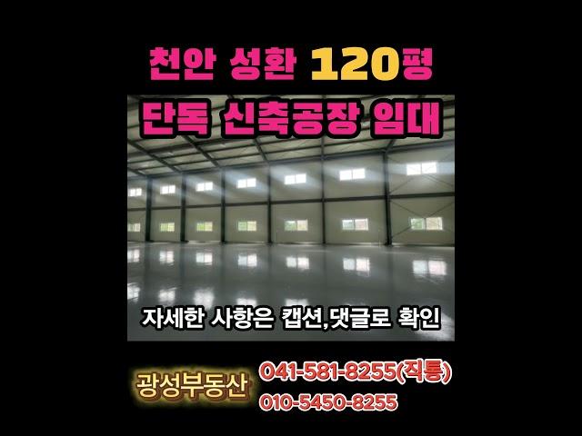 천안 성환 공장 임대 120평 #단독공장 #신축공장 #천안공장임대 #성환공장임대 #아산공장임대 #천안서북구공장 #저렴한공장임대