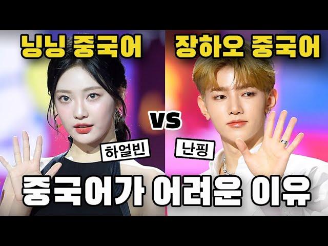 중국어, 교과서로만 배우면 전혀 쓸모 없는 이유 | 닝닝(에스파) VS 장하오(제로베이스원)