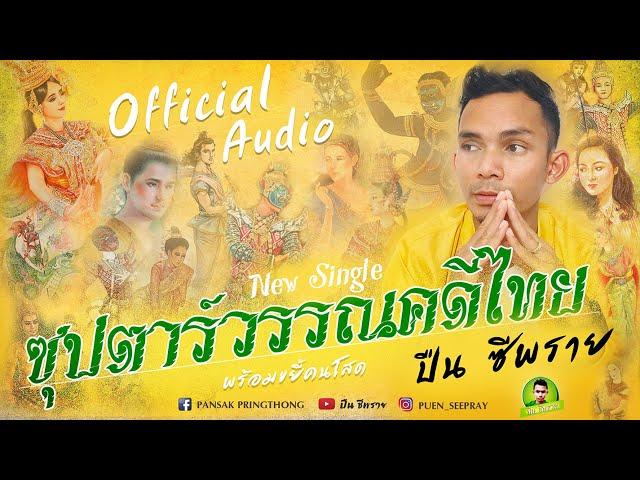 ซุปตาร์วรรณคดีไทย ฉบับเต็ม - ปืน ซีพราย【Official Audio Lyric】