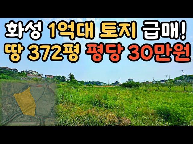 토지 급매 찾으시는 분? 경기도 화성 급매 평당30만원 재등장