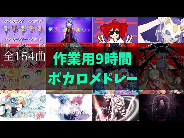 【作業用BGM】ボカロメドレー全154曲9時間！