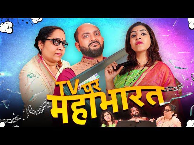 TV Par Mahabharat || टीवी पर महाभारत || Ft. Gram Vikas Adhikari || Nazarbattu shorts