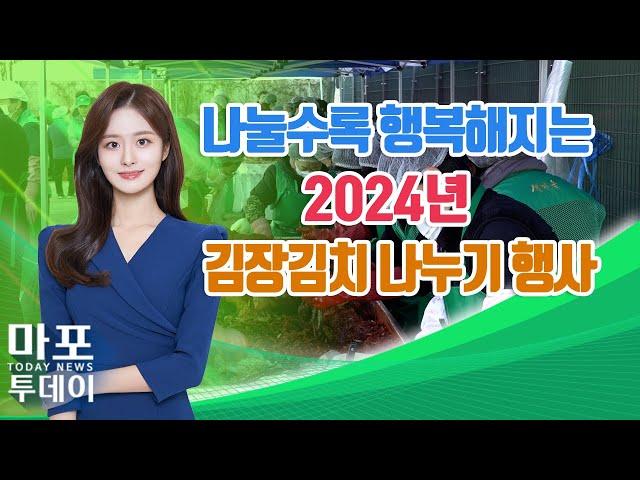 나눌수록 행복해지는, 2024년 김장김치 나누기 행사 外 / 마포투데이 (24. 11. 25)