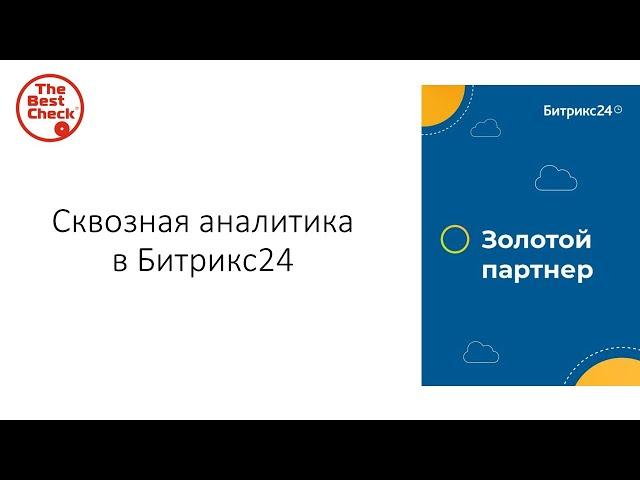 Битрикс24: от хаоса к системе. Сквозная аналитика в Битрикс24.