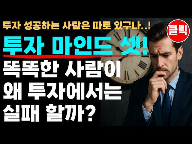 투자 마인드 셋! 똑똑한 사람이 투자 실패하는 이유!