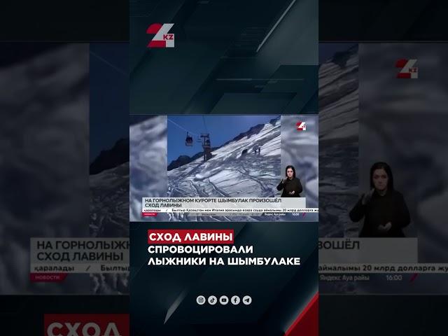 Сход лавины спровоцировали лыжники на Шымбулаке  #хабар24 #24kz #новости #жаңалықтар