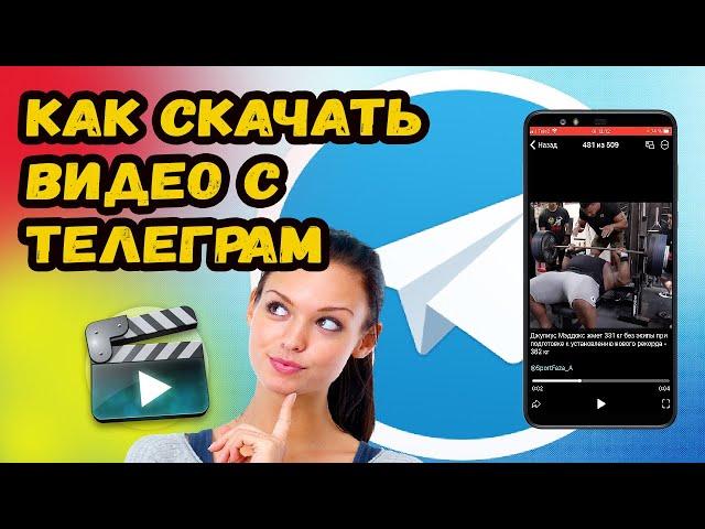 КАК СКАЧАТЬ ВИДЕО С ТЕЛЕГРАМА? СКАЧИВАЕМ ВИДЕО С ТЕЛЕГРАМ