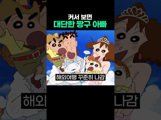 대단한 짱구 아빠(한국 버전) #신형만