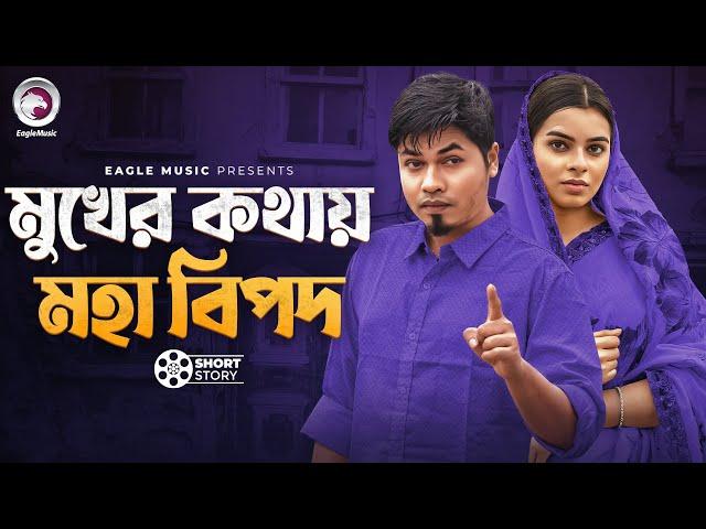 Mukher Kothay Moha Bipod | মুখের ক্তহায় মহা বিপদ | Bangla Natok Short Story | Eagle Team Natok