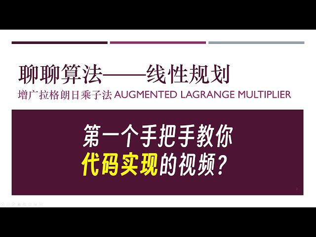 【简单算法】线性规划—手撕增广拉格朗日乘子法ALM