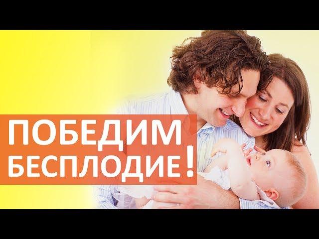 Как вылечить бесплодие.  Как вылечить бесплодие у мужчин и женщин? Клиника Мать и дитя