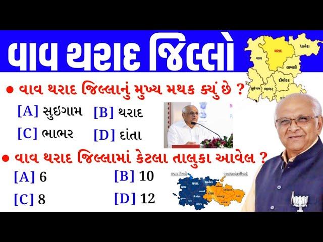 વાવ થરાદ જીલ્લો | Vav Tharad Jillo | Vav Tharad Jillo gk Questions | gkguru