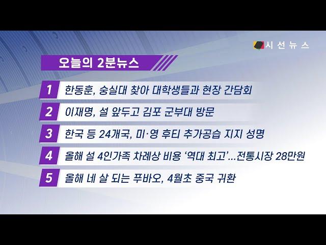 [2분뉴스] 24년 1월 24일 주요뉴스 #시선뉴스 #한동훈 #이재명 #후티 #차례 #푸바오