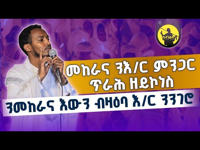 ህይወቱ ክርስቶስ ዝገበረ ክርስቲያን ሞት ኣየፍርሖን | ከም መዓር ዝጥዕም ስብከት | ብመ/ር ዲ/ን ክብሮም ካስ